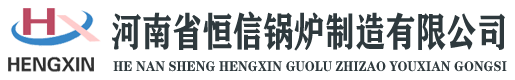 河南省恒信锅炉制造有限公司