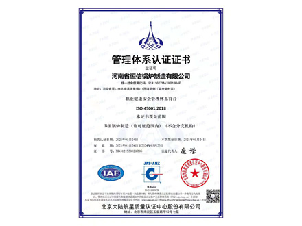 ISO45001职业健康安全管理体系证书